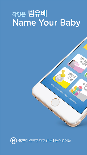 Android application 작명 어플 넴유베 이름짓기, 이름풀이, 이름추천, 개명 screenshort