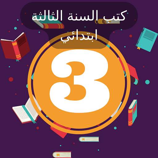 كتب الثالثة ابتدائي