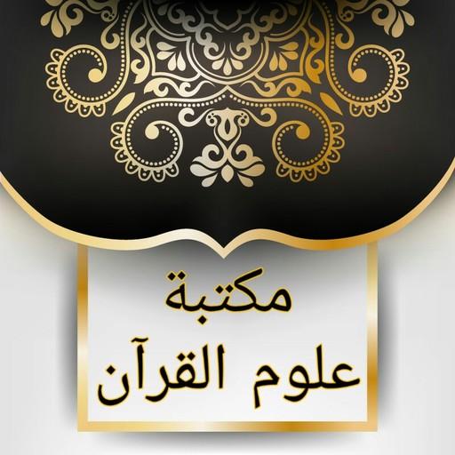 مكتبة كتب علوم القرآن - 9 كتب logo