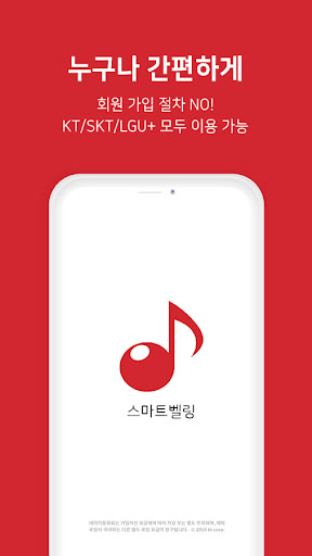 Android application 스마트벨링 screenshort