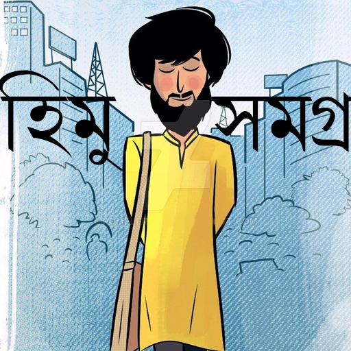 হিমু সমগ্র | Himu Collection logo
