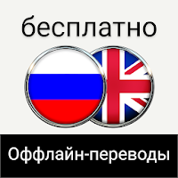 Англо-русский переводчик с автономным режимом
