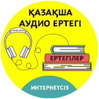 Қазақша Аудио Ертегі / Аудио сказки на Казахском