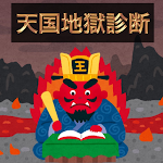 Cover Image of Download 天国地獄診断  APK