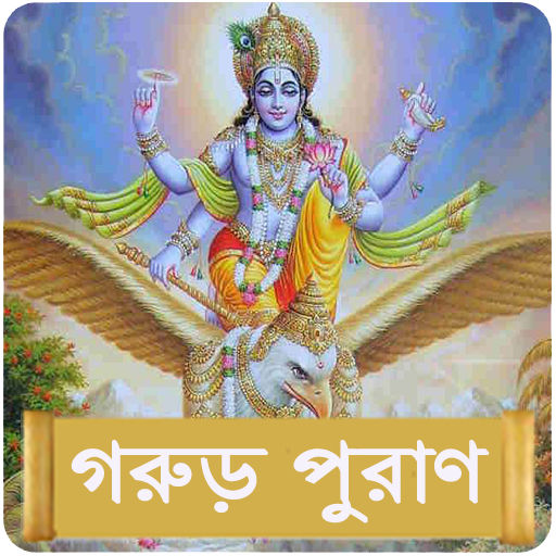 গরুড় পুরাণ ~ Garuda Purana  Icon