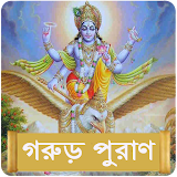 গরুড় পুরাণ~Garuda Purana Bengali icon