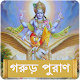 গরুড় পুরাণ~Garuda Purana Bengali Auf Windows herunterladen