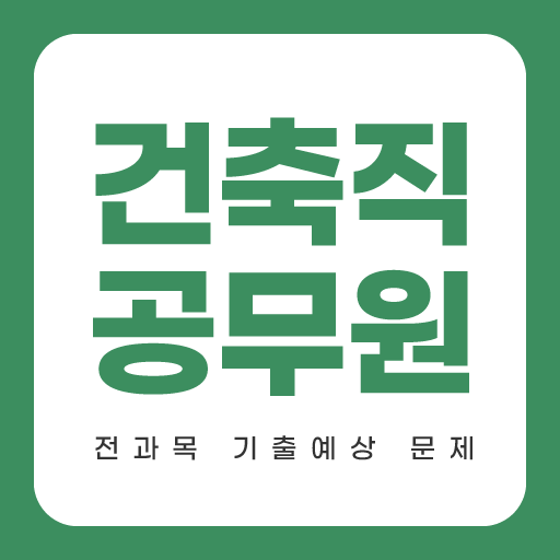 건축직 공무원 전과목 기출 예상 문제 모의고사 logo