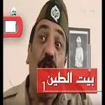 Cover Image of Baixar مسلسل بيت الطين الموسم الاول  APK
