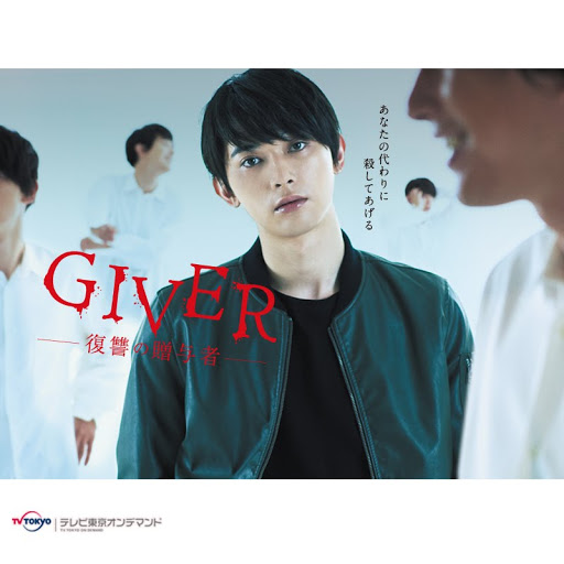 GIVER 復讐の贈与者 - TV di Google Play