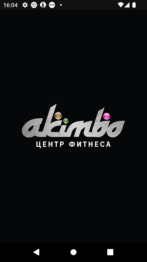 Android application "Akimbo" центр фитнеса screenshort