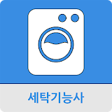 세탁기능사 icon