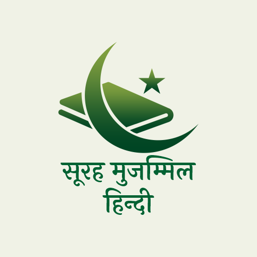 Surah Muzammil in Hindi Изтегляне на Windows