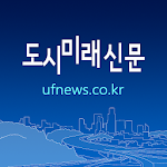 Cover Image of Download 도시미래신문  APK
