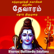 தேவாரம்: ஏழாம் திருமுறை (Thevaram: Thirumurai 7)
