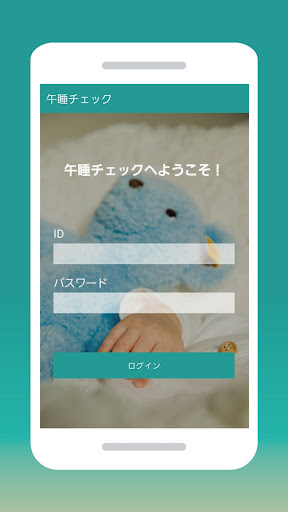 午睡チェック Screen 3