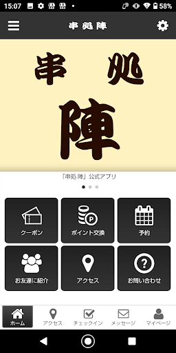 Android application 串処 陣 screenshort