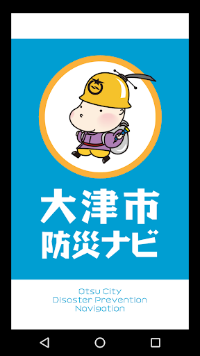 Android application 大津市防災ナビ screenshort