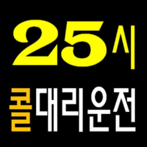 25시 대리운전 logo