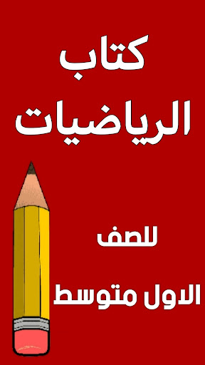 Android application كتاب الرياضيات الاول متوسط screenshort