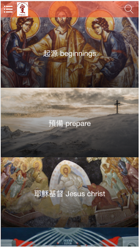 Orthodox Church 東正教