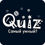 Cover Image of Download Quiz. Самый умный? Викторина  APK