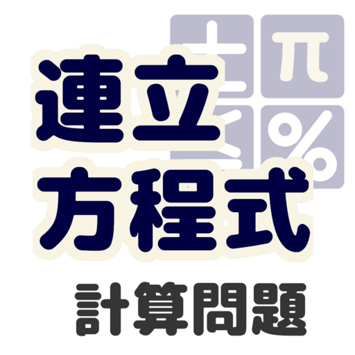 中学数学連立方程式計算問題 Google Play 應用程式