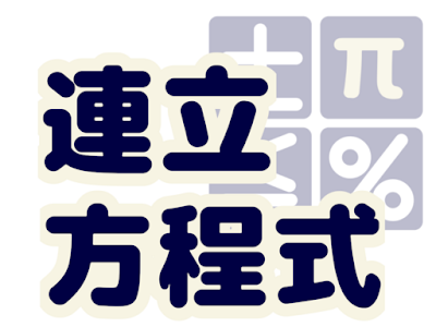 [ベスト] 連立 方程式 の 問題 102494