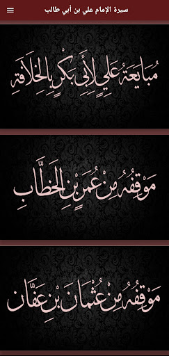 سيرة الإمام علي بن أبي طالب Screen 3