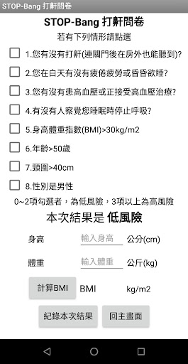 打鼾睡眠呼吸中止相關問卷