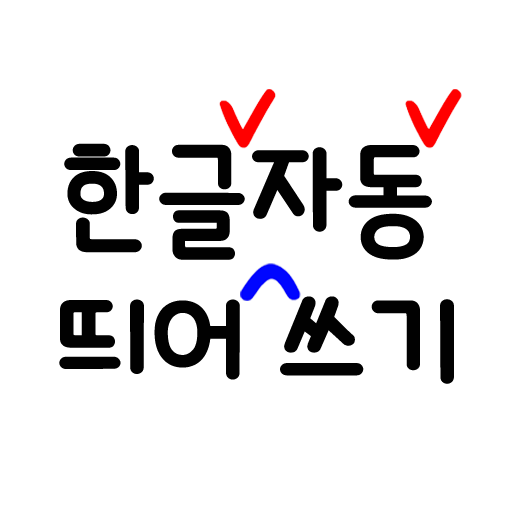 미카 자동 띄어쓰기. 맞춤법 교정  Icon