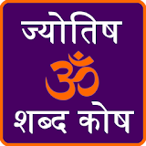 jyotish shabdkosh icon