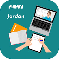 منهاجي  المنهاج الأردني