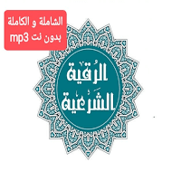Ruqyah Shariah Full Mp3