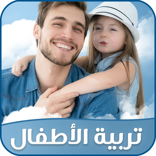 كتب تربية الأطفال Download on Windows