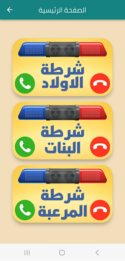 شرطة الاطفال الحقيقية Screen 2