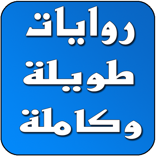 روايات طويلة وكاملة  Icon