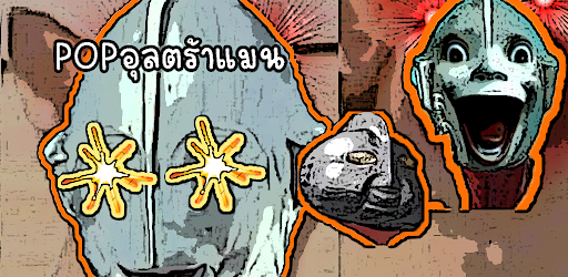 popอุลตร้าแมน