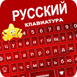 Cover Image of ダウンロード Star Russian Keyboard - Russia  APK