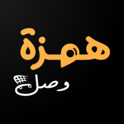 همزة وصل logo