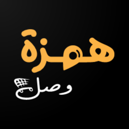 همزة وصل 1.1 Icon