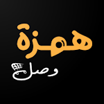 Cover Image of Download همزة وصل 1.1 APK
