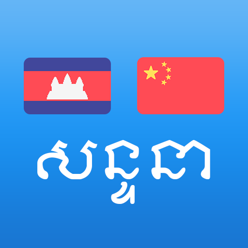 Khmer Chinese Conversation logo