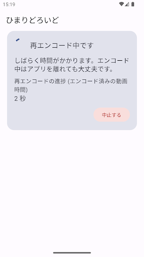 ひまりどろいど - 動画の再エンコーダー Screen 3