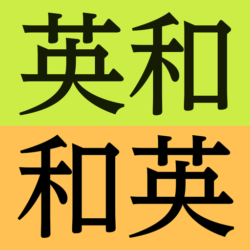 研究社 新英和（第7版）・和英（第5版）中辞典 - Google Play