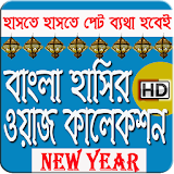 বঠখ্যাত ওলামাদের বাংলা নতুন ওয়াজ - Bangla Waz icon