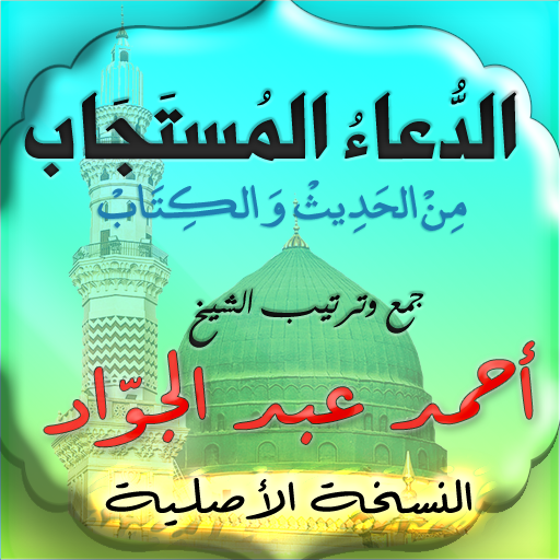 Get الدعاء المستجاب احمد عبدالجواد for Android Aso Report