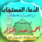 Cover Image of Download الدعاء المستجاب احمد عبد الجوا 1.12 APK