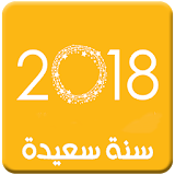 رسائل راس السنة الميلادية الجديدة الحصرية 2018 icon