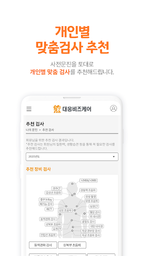 건강주치의 - 대웅비즈케어 Screen 3